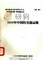 2000年中国的交通运输（1984 PDF版）
