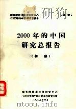2000年的中国研究总报告  初稿（1984 PDF版）