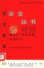 核动力厂安全法规 质量保证 NO.50-C-QA 修订第1版 1990 PDF电子版封面 9205234907