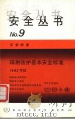 辐射防护基本安全标准  NO.9（1991 PDF版）