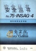 安全文化 1992 PDF电子版封面 7502207708 国际原子能机构,国际核安全咨询组编;李维音,徐文兵译