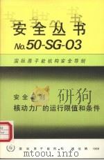 核动力厂的运行限值和条件（1986 PDF版）