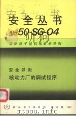 核动力厂的调试程序（1987 PDF版）