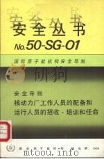 核动力厂工作人员的配备和运行人员的招收、培训和任命（1986 PDF版）