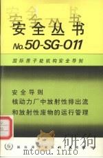 核动力厂中放射性排出流和放射性废物的运行管理（1991 PDF版）