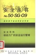 核动力厂的安全运行管理（1991 PDF版）