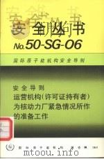 运营机构(许可证持有者)为核动力厂紧急情况所作的准备工作 1991 PDF电子版封面 9205236918