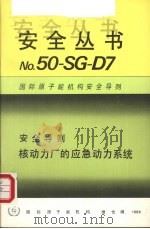 核动力厂的应急动力系统（1988 PDF版）