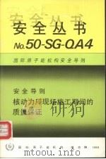 核动力厂现场施工期间的质量保证（1988 PDF版）