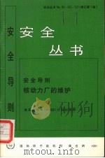 核动力厂的维护（1991 PDF版）