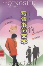 写情书的艺术 1993 PDF电子版封面 7805608113 许祖龙著