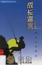 成长宣言：去爬山，因为山在那边（1999 PDF版）