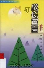成长宣言:哇!我听见生命在拔节 1999 PDF电子版封面 7800973433 吕守信,赵素芬主编