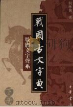 战国古文字典：战国文字声系  下（1998 PDF版）