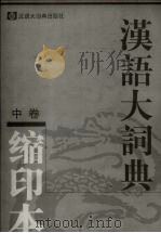 汉语大词典 缩印本 中 1997 PDF电子版封面 7543200147 罗竹风主编