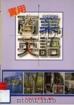 实用商业英语（1997 PDF版）
