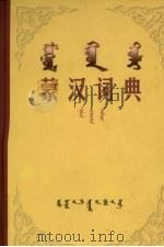 蒙汉词典 1999 PDF电子版封面 7810740008 内蒙古大学蒙古学研究院蒙古语文研究所编