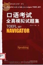 口语考试全真模拟试题集（ PDF版）