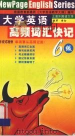 大学英语六级高频词汇快记（ PDF版）