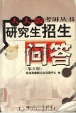 研究生招生问答  第5版（1996 PDF版）