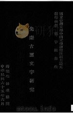 先秦古玺文字研究 1976 PDF电子版封面 林素清撰