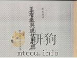 基督教与现代思想 1941 PDF电子版封面 谢扶雅著