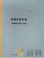 美国宗教史纲（1994 PDF版）