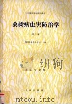 桑树病虫害防治学  第2版（1998 PDF版）