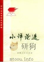 小评论选（1973 PDF版）