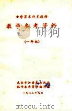 小学算术补充教材  教学参考资料  一年级（1973 PDF版）