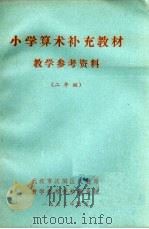 小学算术补充教材  教学参考资料  二年级（1973 PDF版）
