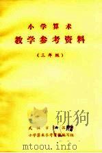 小学算术教学参考资料  三年级（ PDF版）