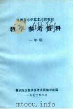 江西省小学算术过渡教材教学参考资料 一年级 1973 PDF电子版封面 赣州地区教学参考资料编写组编