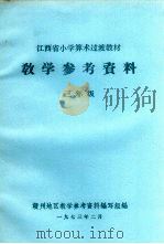 江西省小学算术过渡教材教学参考资料 三年级 1973 PDF电子版封面 赣州地区教学参考资料编写组编