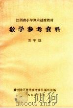 江西省小学算术过渡教材教学参考资料  五年级（1973 PDF版）