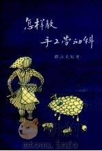 怎样教手工劳动科（1958 PDF版）
