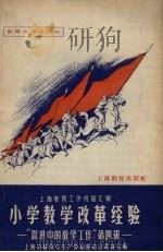 小学教学改革经验（1958 PDF版）