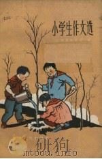 小学生作文选（1958 PDF版）