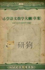 小学语文教学大纲  草案（1957 PDF版）