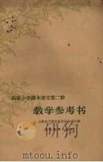 高级小学课本语文第2册教学参考书（1962 PDF版）