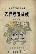 怎样考察成绩（1957 PDF版）