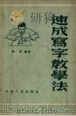 速成写字教学法（1953 PDF版）