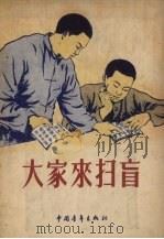 大家来扫盲（1956 PDF版）