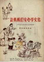 让妈妈们安心学文化 1956 PDF电子版封面 T7076·172 上海市民主妇女联合会宣教部辑