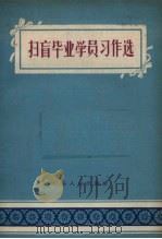 扫盲毕业学员习作选（1958 PDF版）