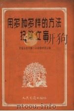 用多种多样的方法扫除文盲（1956 PDF版）