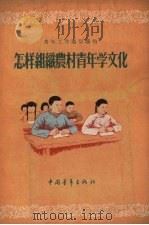 怎样组织农村青年学文化（1956 PDF版）