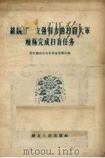组织好一支强有力的扫盲大军积极完成扫盲任务（1956 PDF版）