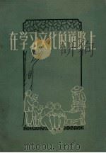 在学习文化的道路上（1956 PDF版）
