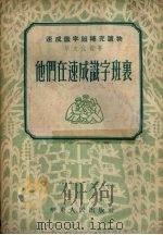 他们在速成识字班里  学文化故事  第4版（1953 PDF版）
